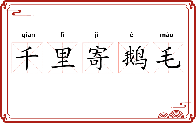 千里寄鹅毛