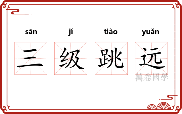 三级跳远