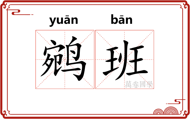 鹓班