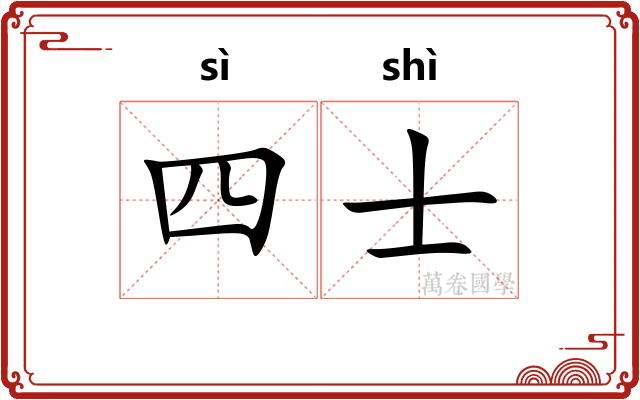 四士 四士
