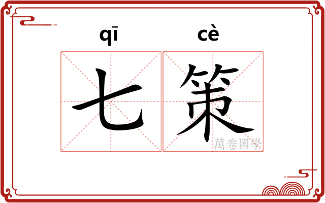 七策 七策