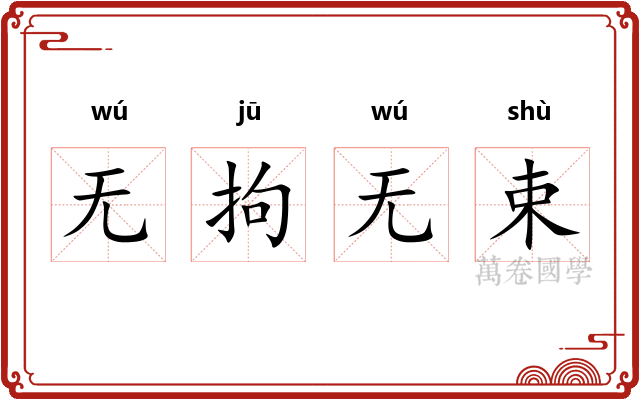 无拘无束