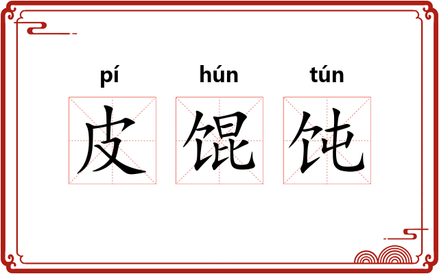 皮馄饨