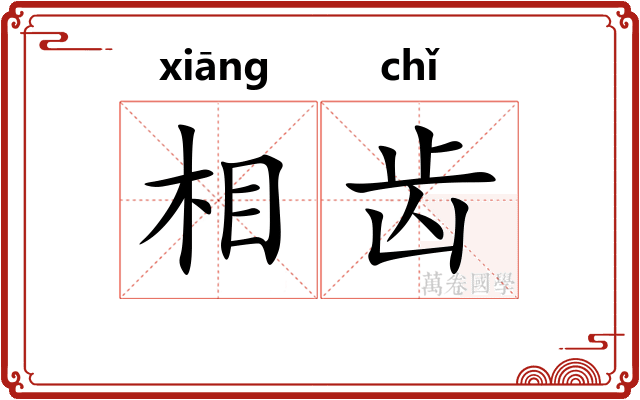相齿