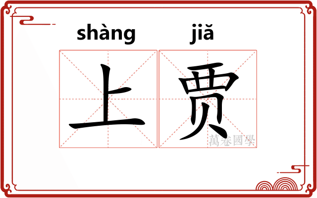 上贾