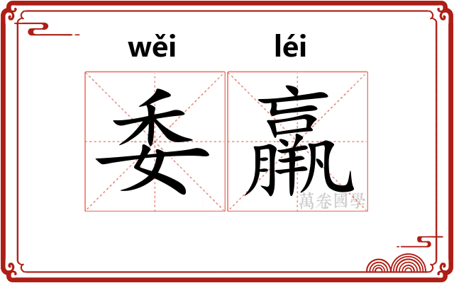 委羸