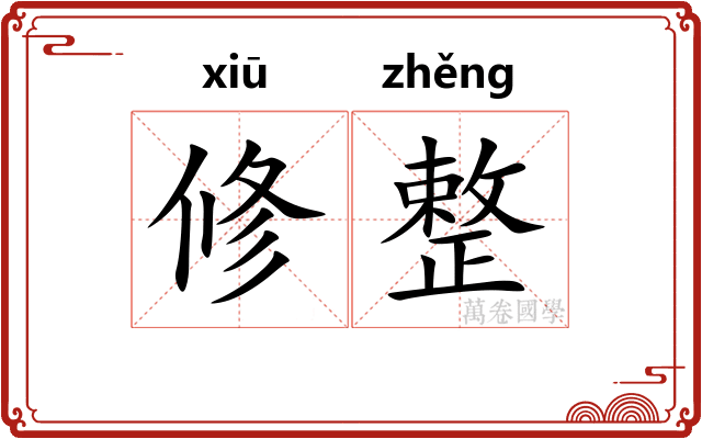 修整