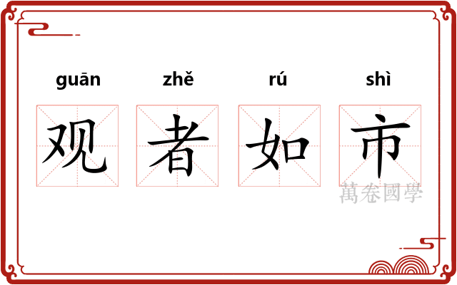 观者如市