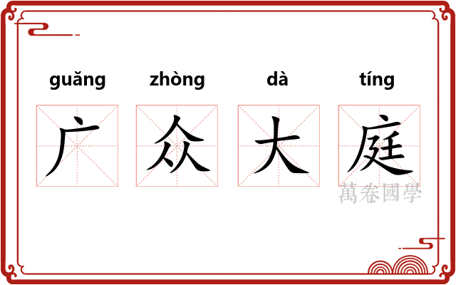广众大庭 广众大庭