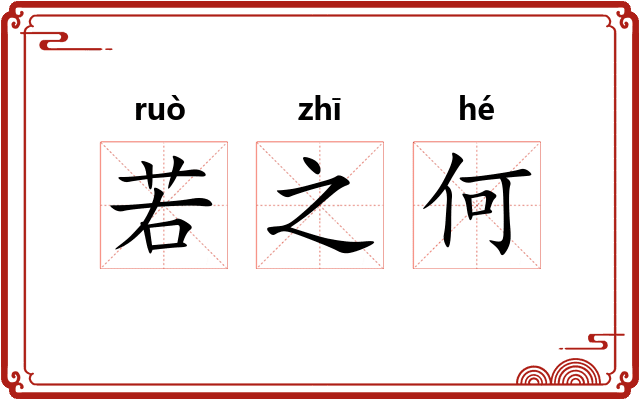 若之何