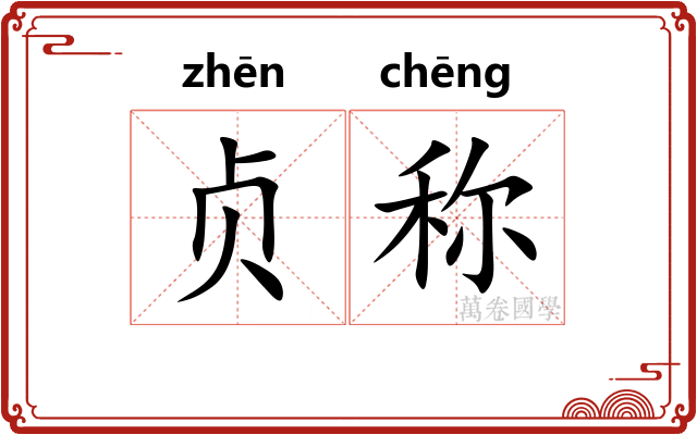 贞称