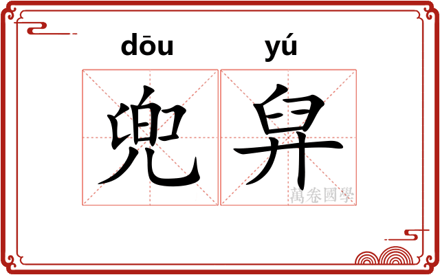 兜舁