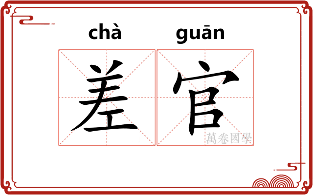 差官 差官