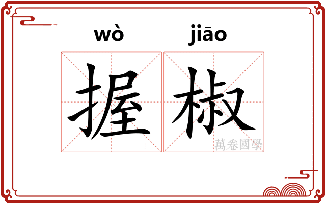 握椒