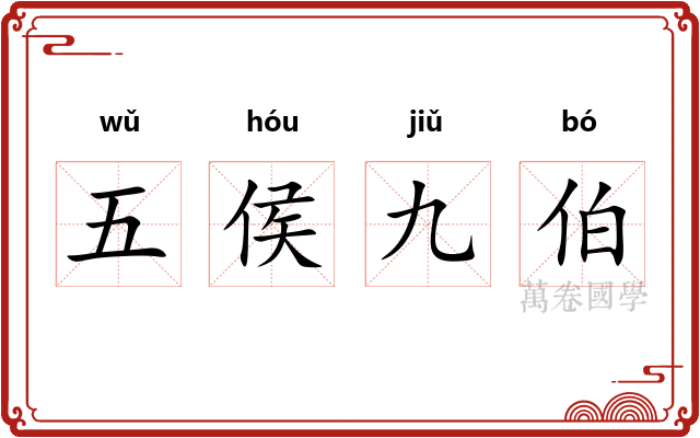 五侯九伯