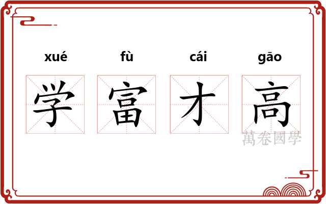 学富才高
