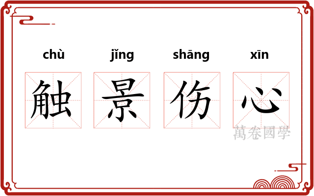 触景伤心