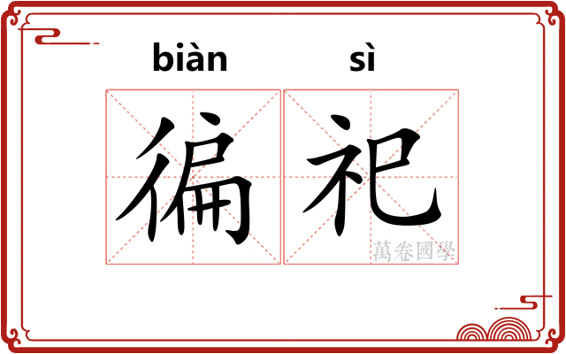 徧祀