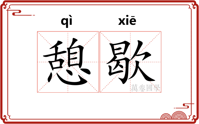 憩歇