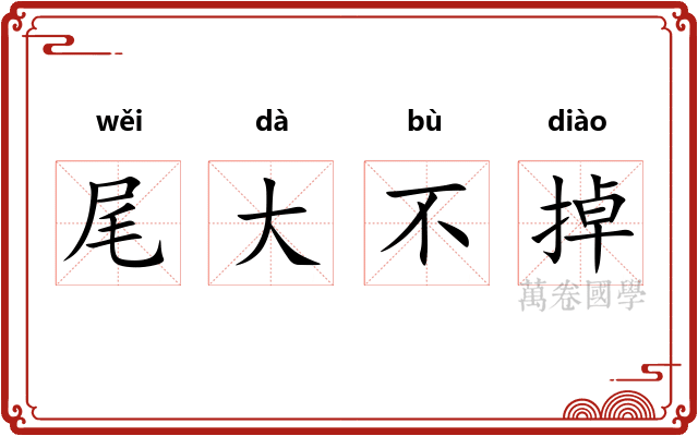 尾大不掉 尾大不掉