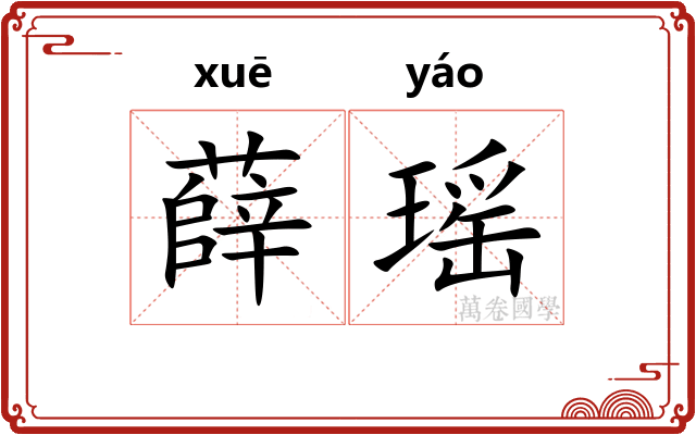 薛瑶