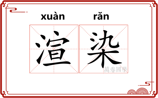 渲染