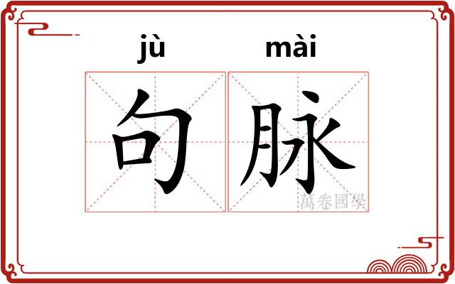 句脉