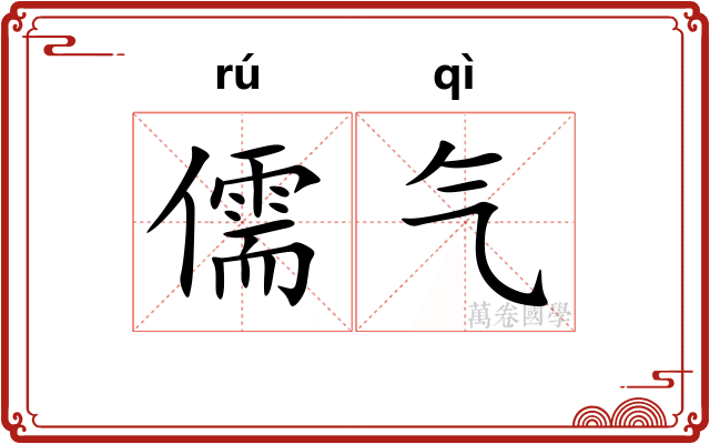 儒气
