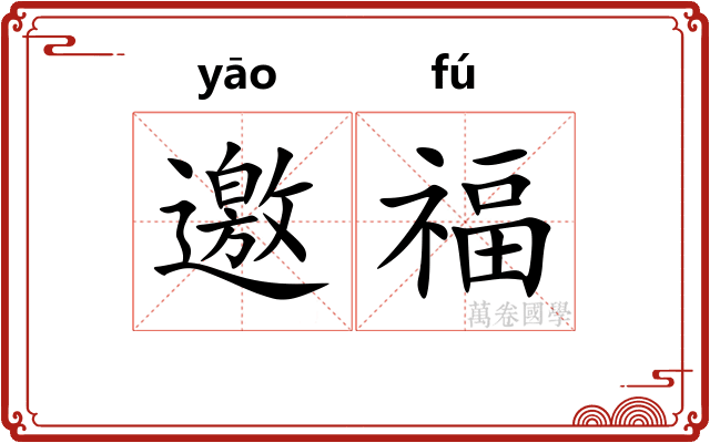 邀福