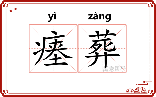 瘗葬