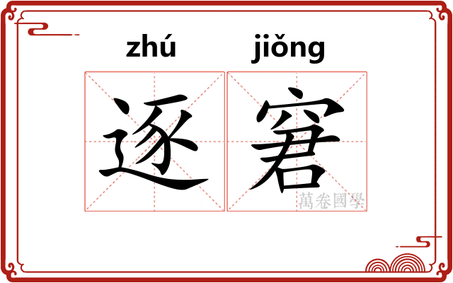 逐窘