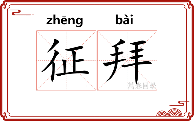 征拜 征拜