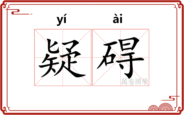 疑碍