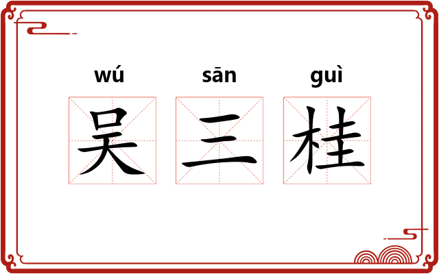 吴三桂