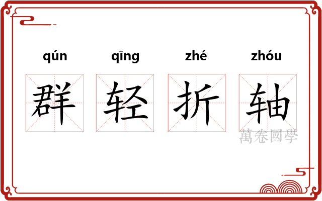 群轻折轴