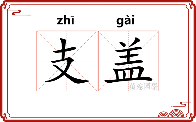 支盖 支盖