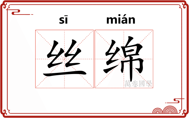 丝绵