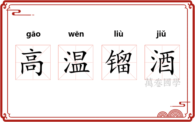 高温镏酒