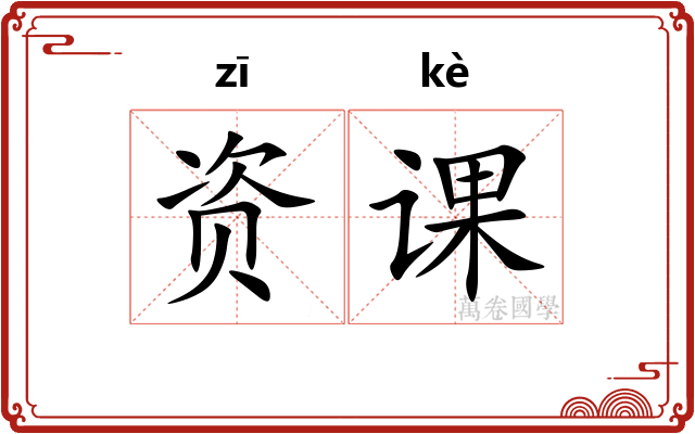 资课 资课