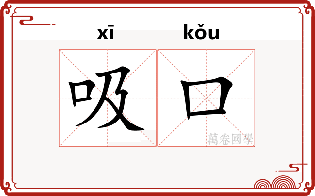 吸口