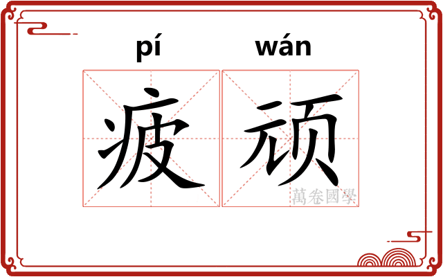 疲顽