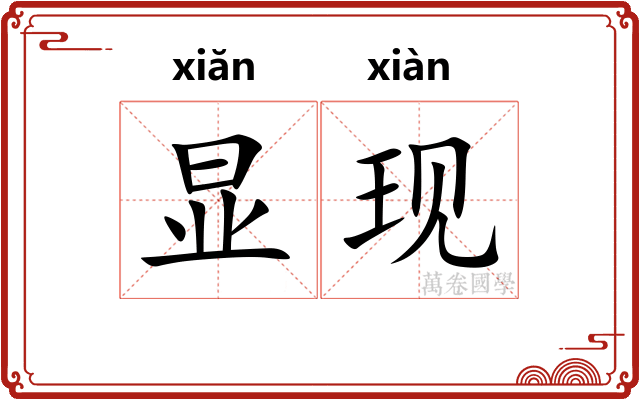 显现