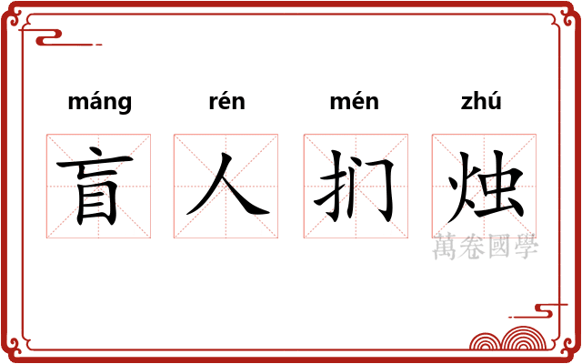 盲人扪烛