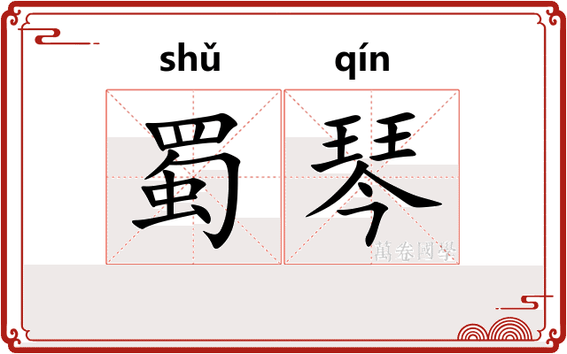 蜀琴