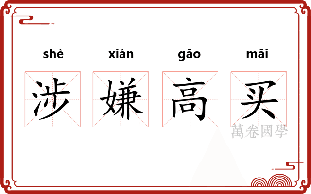 涉嫌高买