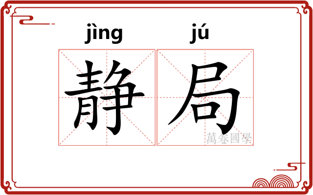 静局 静局