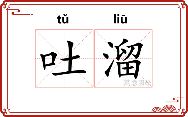 吐溜 吐溜