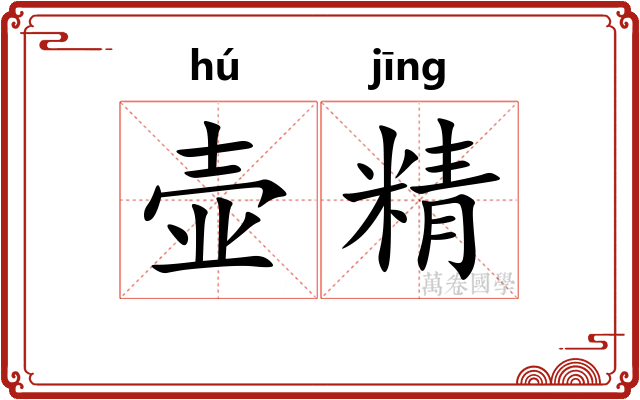 壶精