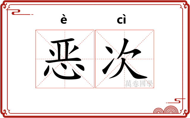 恶次