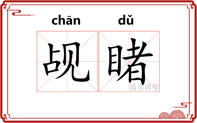 觇睹